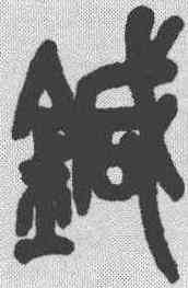 针,吳昌碩 ,書法字典